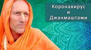 Коронавирус и Джанмаштами — Бхакти Викаша Свами