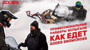 Как же едет AODES Snowcross 1000? Смотрим!