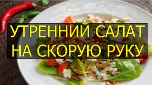 Утренний салат с орехами на скорую руку