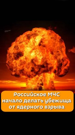 Российское МЧС начало делать убежища от ядерного взрыва