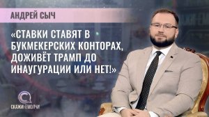 Политический обозреватель телеканала "Первый информационный" | Андрей Сыч | СКАЖИНЕМОЛЧИ