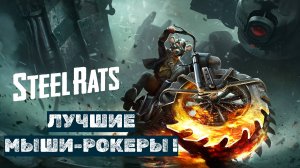 Лучшие Мыши-Рокеры с Марса! | Steel Rats | Обзор | PC