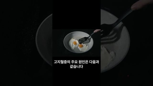 내 피속에 기름기가? 고지혈증있을때 먹으면 안될 음식과 좋은 음식