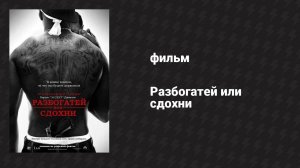 Разбогатей или сдохни (фильм, 2005)