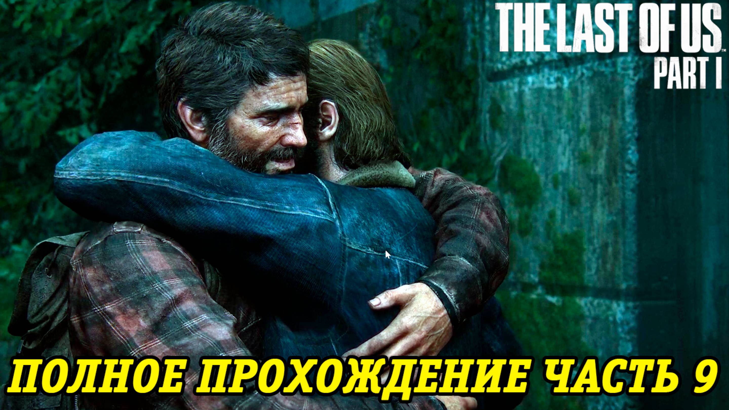 The Last of Us Part 1 | Полное прохождение на русском | PS5 | Часть 9 | Без комментариев