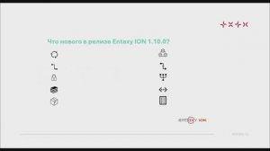 Что нового в новом релизе Entaxy 1.10