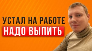 Устал на работе - надо выпить! Стресс и алкоголь! Как правильно снимать стресс? Саша Комментатор