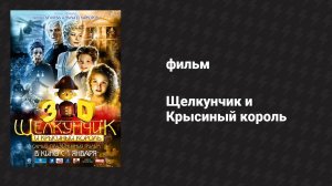 Щелкунчик и Крысиный король (фильм, 2010)