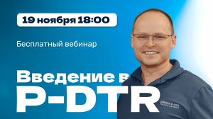 Вебинар "Введение в P-DTR" с Михаилом Забродиным