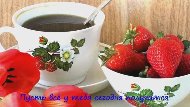 Доброе утро. Пожелание хорошего дня
