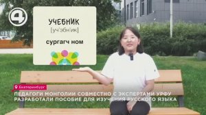 Педагоги Монголии совместно с экспертами УрФУ разработали пособие для изучения русского языка