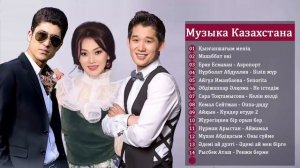 КАЗАХСКИЕ ПЕСНИ | МУЗЫКУ КАЗАКША БЕСПЛАТНО | МУЗЫКА КАЗАКША #2