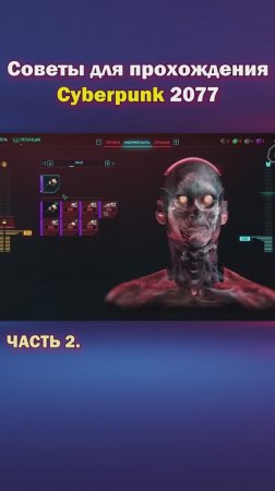 Советы Cyberpunk 2077 часть 2. (Фарм денег и боевая система)