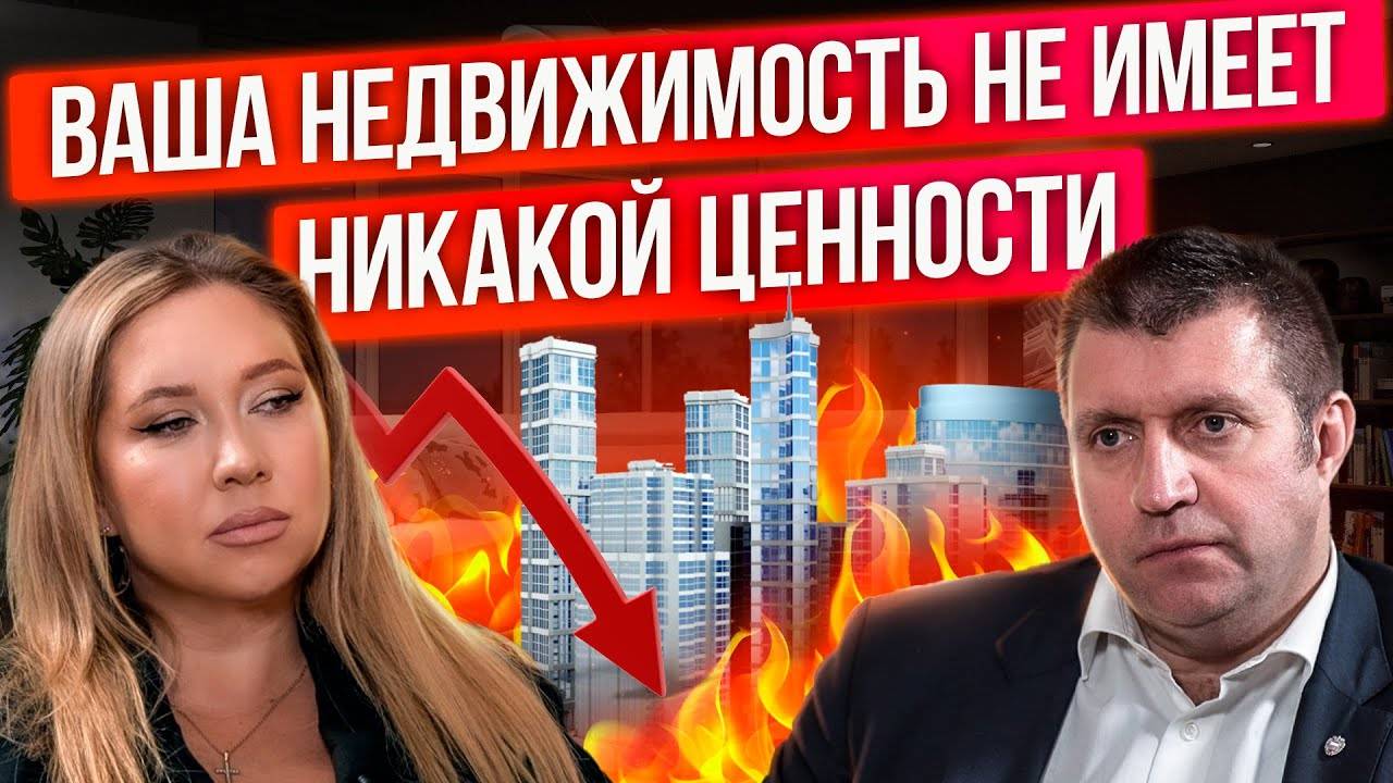 Российская недвижимость рухнет? Дмитрий Потапенко откровенно о рынке недвижимости в период СВО