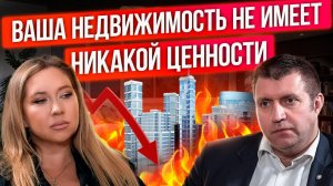 Российская недвижимость рухнет? Дмитрий Потапенко откровенно о рынке недвижимости в период СВО