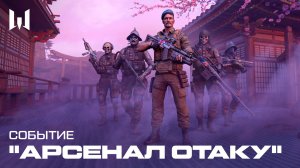 WARFACE: СОБЫТИЕ "АРСЕНАЛ ОТАКУ"