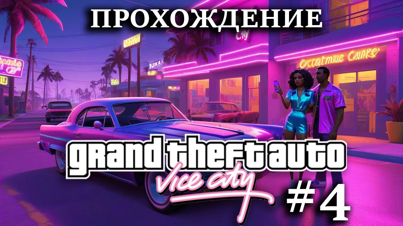 Прохождение GTA Vice City #4 Минус Диаз, особняк - НАШ! Хулиганим в городе и отжимаем бизнес