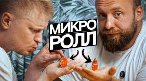 Ролл с монетку! Сахалин. Славный обзор в Сочи.