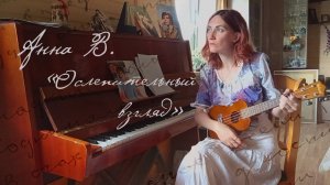 Анна В. — Ослепительный взгляд
(музыка Анны Воловик, слова Сергея Чустова)