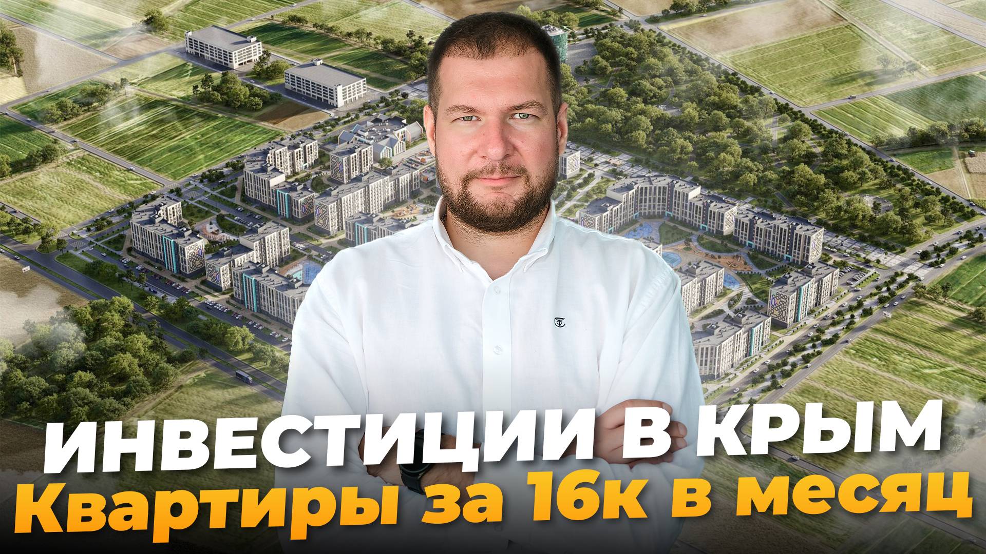 ИНВЕСТИЦИИ В КРЫМ. Квартиры за 16к в месяц