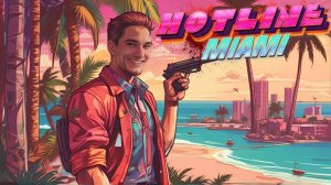 Горячия линия Меланхолика (Hotline Miami)