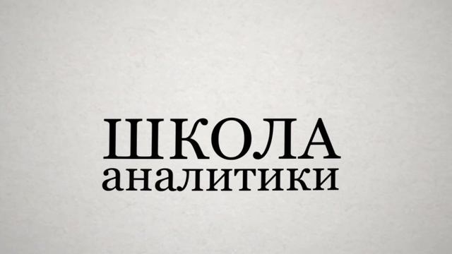 Заставка Школы аналитики