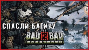 Bad 2 Bad: Apocalypse СПАСЛИ БАГИРУ