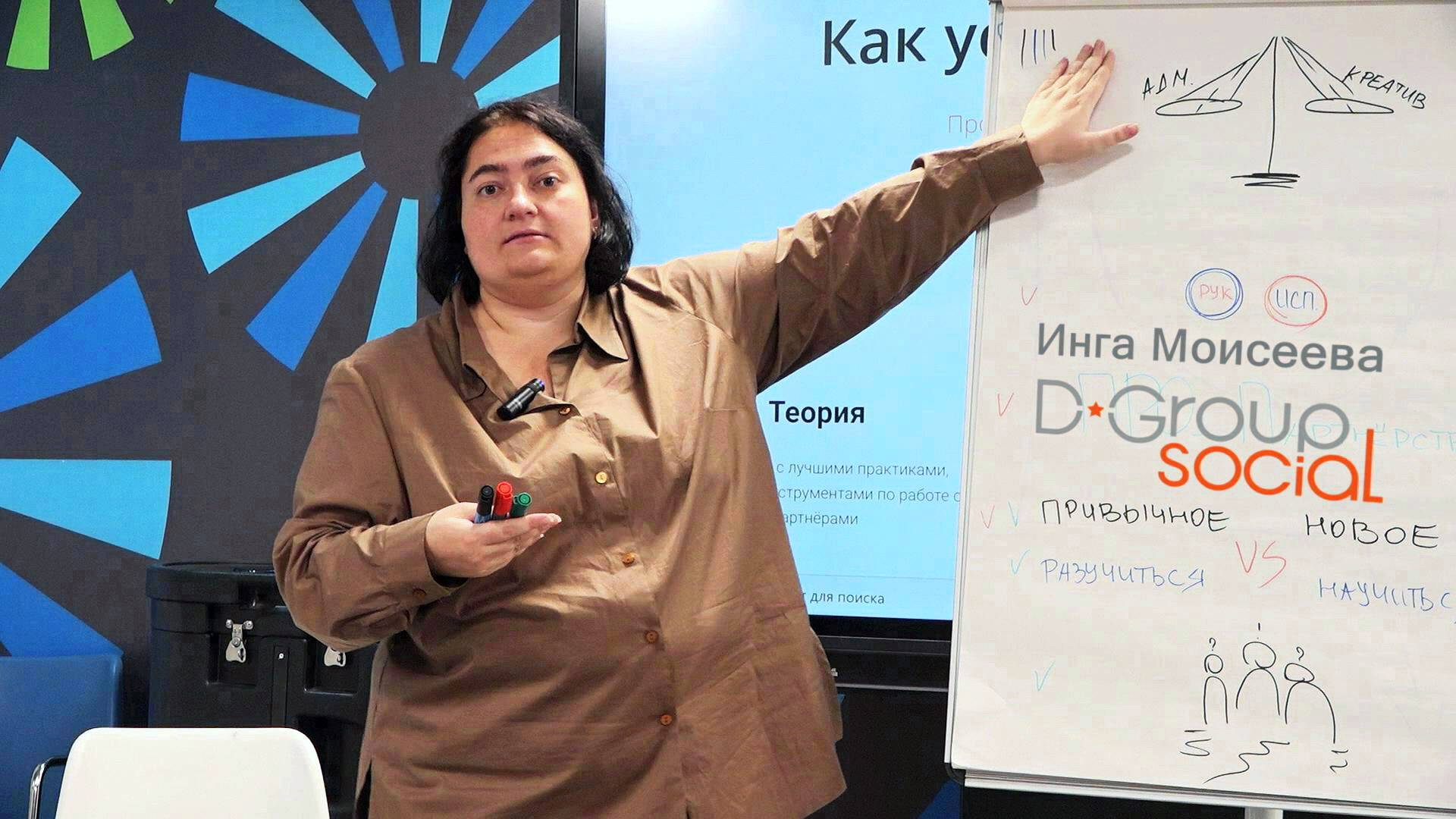 Эффективный руководитель НКО в эпоху перемен. Семинар с Ингой Моисеевой. D-Group.Social