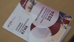 Итоги Фестиваля педагогического мастерства "Лучшие практики наставничества КГИК 2024"