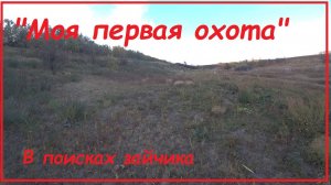 первая охота