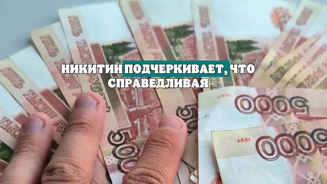 Депутат Никитин: пенсия должна составлять 40 процентов от средней зарплаты