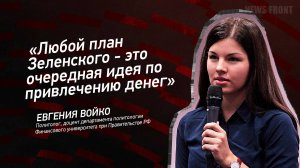 "Любой план Зеленского - это очередная идея по привлечению денег" - Евгения Войко