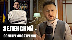 ЗЕЛЕНСКИЙ - ОСЕННЕЕ ОБОСТРЕНИЕ/ Тарас НЕЗАЛЕЖКО