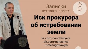 Иск прокурора об истребовании земли: два вопроса, на которые нужно обратить внимание
