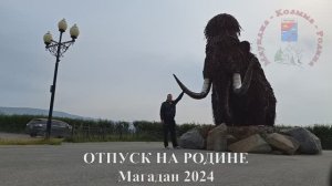 ОТПУСК НА РОДИНЕ, Колыма 2024