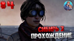 Прохождение Syberia 3| часть 4