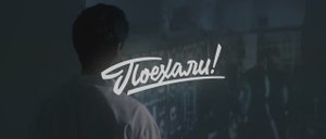 "Поехали" - отрывок из поэмы Посвящение Роберта Рождественского