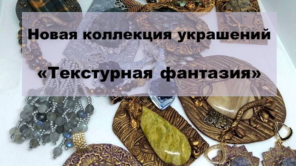 #1.Новая коллекция украшений Текстурная фантазия. Авторские украшения из натуральных камней.