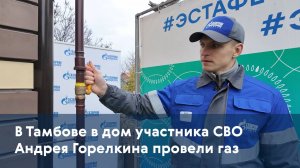 В Тамбове в дом участника СВО Андрея Горелкина провели газ