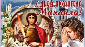 С днём архангела Михаила!