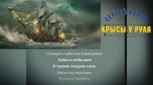 "Крысы у руля" Автор: Сергей Холод, я сгенерировал только музыку и клип...