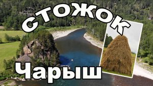 Есть место одно в Алтайском крае. Стожок.