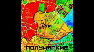 Полумягкие — Бум