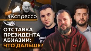 эКспрессо. Отставка президента Абхазии, мобильные убежища и спрос на карты Таро