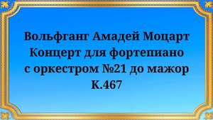 Вольфганг Амадей Моцарт Концерт для фортепиано с оркестром №21 до мажор, K.467