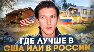 Где лучше жить: в США или России? Реальный обзор от живущего в Америке и России