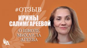 Получила уверенность и ответы на все свои вопросы! Отзыв Ирины Салимгареевой о Школе Михаила Агеева