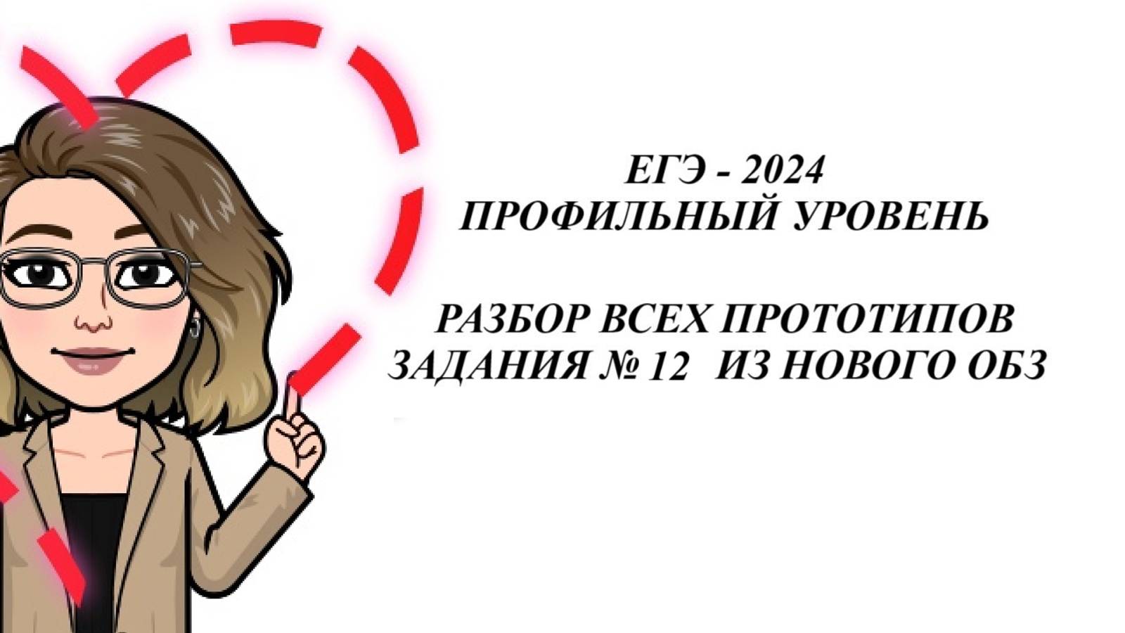 ЗАДАНИЕ 12. ЕГЭ 2025. МАТЕМАТИКА ПРОФИЛЬ. ВСЕ ПРОТОТИПЫ НОВОГО ОТКРЫТОГО БАНКА ЗАДАНИЙ ФИПИ