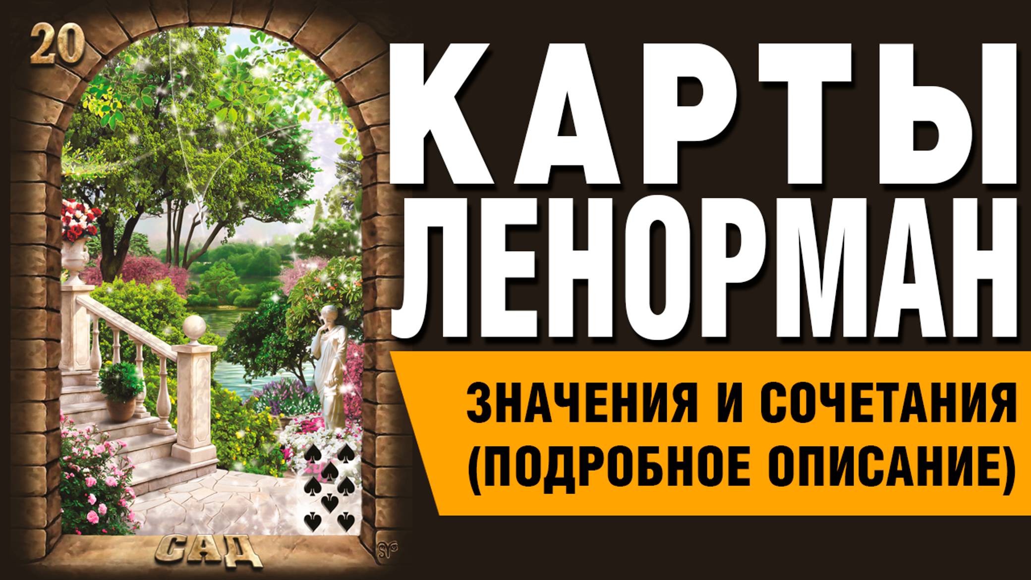 ЛЕНОРМАН | Значения и сочетания | 20. Сад