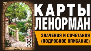 ЛЕНОРМАН | Значения и сочетания | 20. Сад